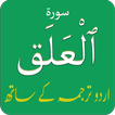 Surah Alaq (Surah Iqra) in Urd