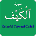Surah Al Kahf (سورة الكهف) Colorful Tajweed Coded иконка