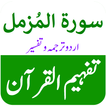 Surah Muzammil Urdu Tafsir