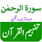 Surah Rahman Terjuma o Tafsir 圖標