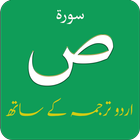 Surah Saad (سورة ص) with Urdu Translation biểu tượng
