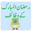 رمضان المبارک کے وظائف APK