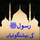 Pyare Rasoolﷺ Ki Peshangoyian icon