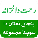 Rehmat Da Khazana پنجابی نعتاں APK