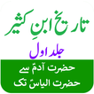 Tareekh Ibn Kaseer Part-1 URDU