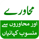 Urdu Muhavare aur Kahanyian APK