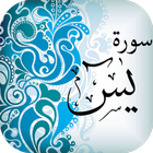 سورة يس - القرآن الكريم icon