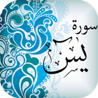 سورة يس - القرآن الكريم icône