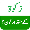 Zakat (زکوٰۃ) Ke Haqdar Kon?