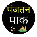 Panjtan Pak Hindi | Naat Pak APK