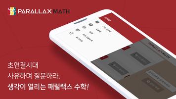 패럴랙스 수학 poster