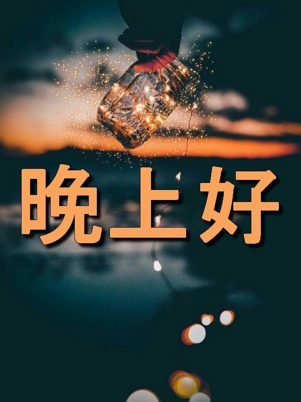 你好 晚上好 For Android Apk Download 你好 晚上好 For Android Apk Download
