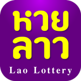 หวยลาว (Lao Lottery) APK
