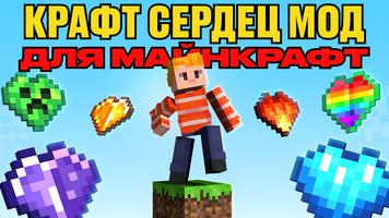 Крафт Сердец Мод для Майнкрафт скриншот 2