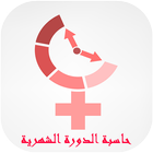 حاسبة الدورة الشهرية Zeichen