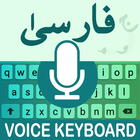 Persian Voice Typing Keyboard आइकन