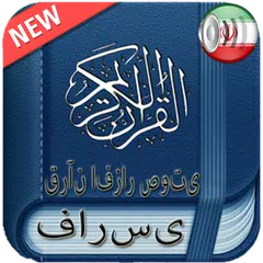 قرآن افزار صوتی فارسی APK 下載