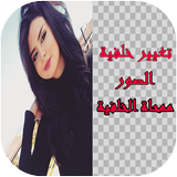 تغيير خلفية الصور ممحاة الخلفي icône