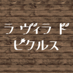 La villa de pickles ピクルス公式ショップ