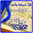 جمعة مباركة ادعية وخواطر
