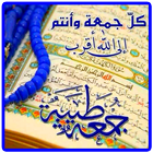 جمعة مباركة ادعية وخواطر icon