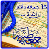 جمعة مباركة ادعية وخواطر icon