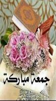 جمعة مباركة ادعية وخواطر screenshot 2