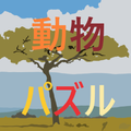 動物パズル