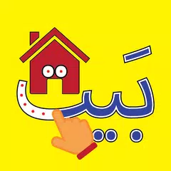Скачать الأبجدية (Arabic Alphabet) XAPK