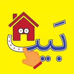 الأبجدية (Arabic Alphabet) Icon