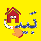 الأبجدية (Arabic Alphabet) icône