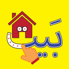 الأبجدية (Arabic Alphabet) أيقونة