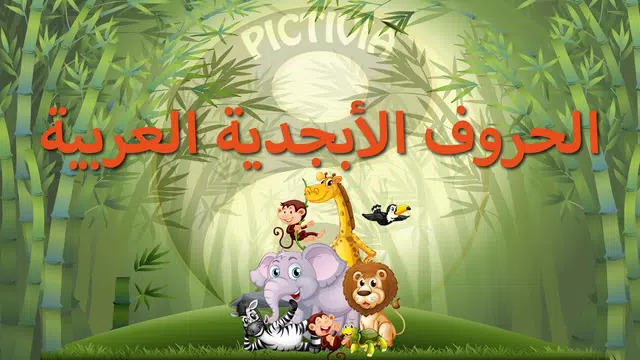 Screenshot 1 for الأبجدية (Arabic Alphabet)