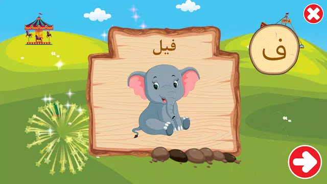 Screenshot 7 for الأبجدية (Arabic Alphabet)