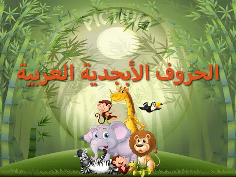 Screenshot 9 for الأبجدية (Arabic Alphabet)