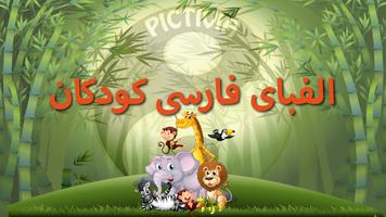 الفبای فارسی (Farsi alphabet) Cartaz
