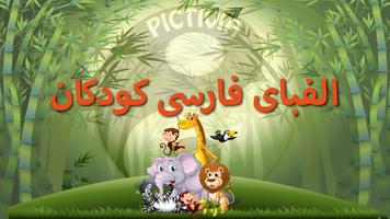 الفبای فارسی (Farsi alphabet) پوسٹر