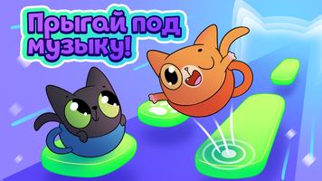 Cat-Cup Dance постер