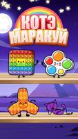 Котэ Маракуй - Антистресс Screenshot 3