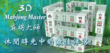 樂消世界-3D麻將大師