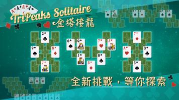 金塔接龍：紙牌與樂趣 海報