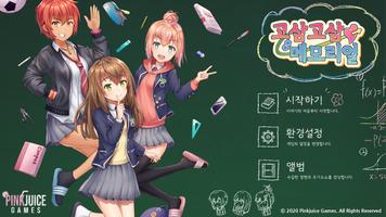 고삼고삼 메모리얼 : 서포터즈 الملصق
