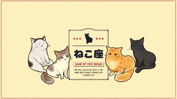 ねこ座 ポスター