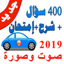 APK تعليم كود السياقة بالمغرب 2019 Siya9a Maroc‎