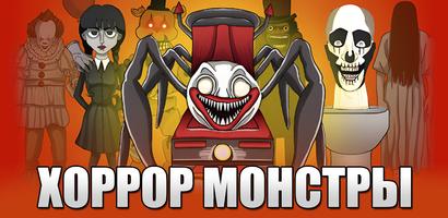 Хоррор Монстры: Страшные Игры постер