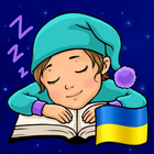 Сказки на ночь на украинском иконка