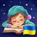 Аудіоказки на ніч українською APK