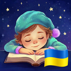 Сказки на ночь на украинском иконка