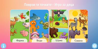 Поврзи ги точките - Игра за де poster