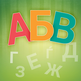 Весела Азбука icon